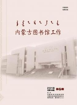 内蒙古图书馆工作期刊
